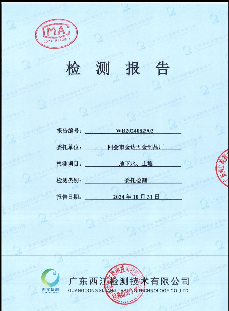 四會(huì)市金達(dá)五金制品廠(chǎng)地下水、土...